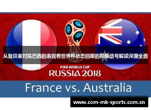 从登贝莱对阵巴西的表现看世界杯状态回暖的积极信号解读深度全面