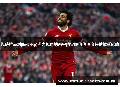 以萨拉赫对阵那不勒斯为视角的西甲防守端价值深度评估体系影响