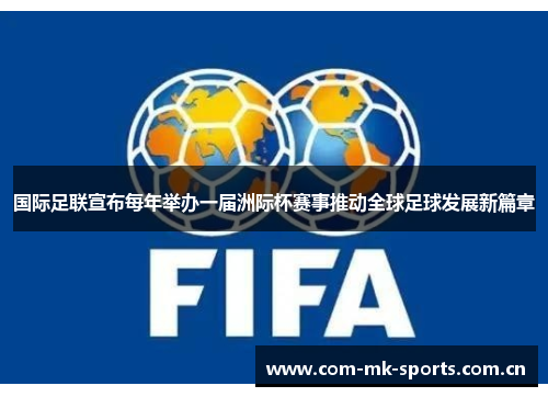 国际足联宣布每年举办一届洲际杯赛事推动全球足球发展新篇章 国际足联宣布每年举办一届洲际杯赛事推动全球足球发展新篇章