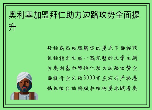 奥利塞加盟拜仁助力边路攻势全面提升