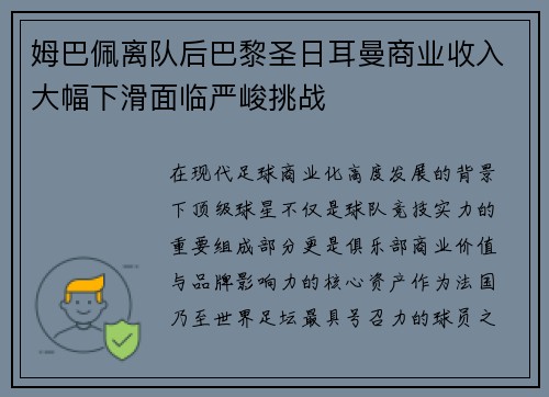 姆巴佩离队后巴黎圣日耳曼商业收入大幅下滑面临严峻挑战