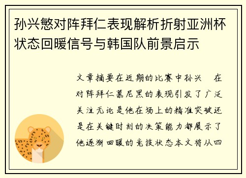 孙兴慜对阵拜仁表现解析折射亚洲杯状态回暖信号与韩国队前景启示