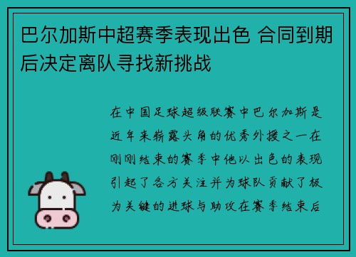 巴尔加斯中超赛季表现出色 合同到期后决定离队寻找新挑战 巴尔加斯中超赛季表现出色 合同到期后决定离队寻找新挑战