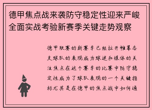 德甲焦点战来袭防守稳定性迎来严峻全面实战考验新赛季关键走势观察