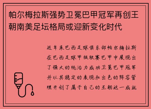 帕尔梅拉斯强势卫冕巴甲冠军再创王朝南美足坛格局或迎新变化时代