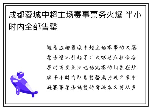 成都蓉城中超主场赛事票务火爆 半小时内全部售罄