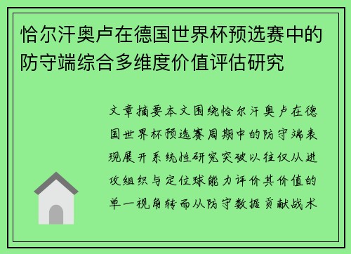 恰尔汗奥卢在德国世界杯预选赛中的防守端综合多维度价值评估研究