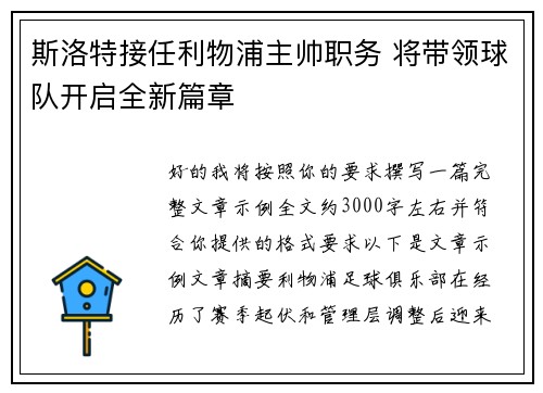 斯洛特接任利物浦主帅职务 将带领球队开启全新篇章