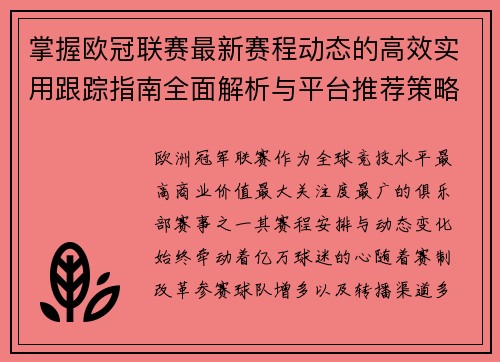 掌握欧冠联赛最新赛程动态的高效实用跟踪指南全面解析与平台推荐策略