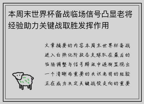 本周末世界杯备战临场信号凸显老将经验助力关键战取胜发挥作用