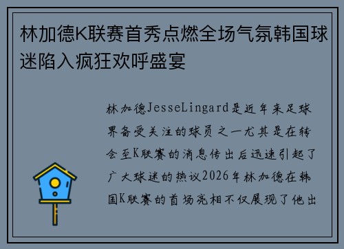 林加德K联赛首秀点燃全场气氛韩国球迷陷入疯狂欢呼盛宴 林加德K联赛首秀点燃全场气氛韩国球迷陷入疯狂欢呼盛宴