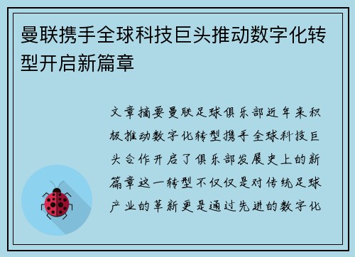 曼联携手全球科技巨头推动数字化转型开启新篇章