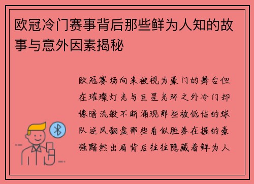 欧冠冷门赛事背后那些鲜为人知的故事与意外因素揭秘