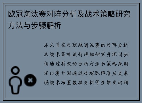 欧冠淘汰赛对阵分析及战术策略研究方法与步骤解析