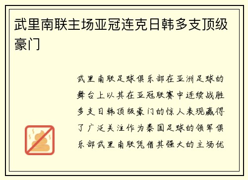 武里南联主场亚冠连克日韩多支顶级豪门