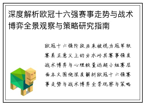 深度解析欧冠十六强赛事走势与战术博弈全景观察与策略研究指南