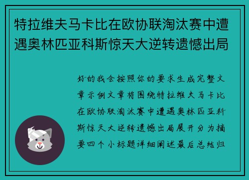 特拉维夫马卡比在欧协联淘汰赛中遭遇奥林匹亚科斯惊天大逆转遗憾出局