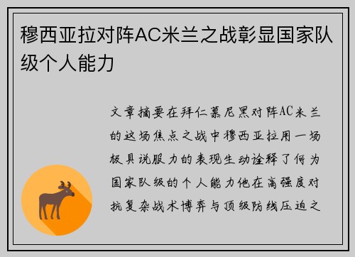 穆西亚拉对阵AC米兰之战彰显国家队级个人能力