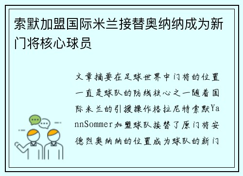 索默加盟国际米兰接替奥纳纳成为新门将核心球员