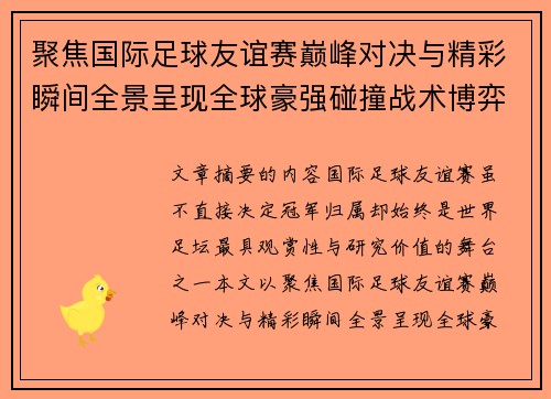 聚焦国际足球友谊赛巅峰对决与精彩瞬间全景呈现全球豪强碰撞战术博弈 聚焦国际足球友谊赛巅峰对决与精彩瞬间全景呈现全球豪强碰撞战术博弈