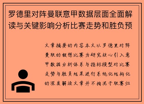 罗德里对阵曼联意甲数据层面全面解读与关键影响分析比赛走势和胜负预判 罗德里对阵曼联意甲数据层面全面解读与关键影响分析比赛走势和胜负预判