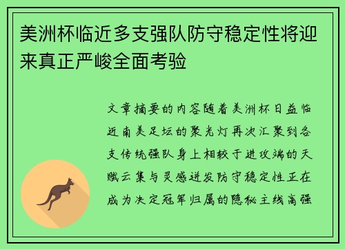 美洲杯临近多支强队防守稳定性将迎来真正严峻全面考验