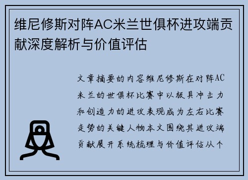 维尼修斯对阵AC米兰世俱杯进攻端贡献深度解析与价值评估 维尼修斯对阵AC米兰世俱杯进攻端贡献深度解析与价值评估