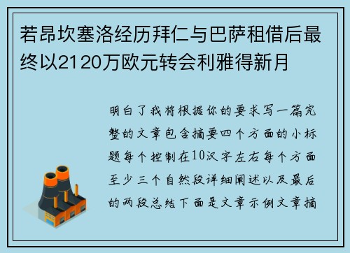 若昂坎塞洛经历拜仁与巴萨租借后最终以2120万欧元转会利雅得新月