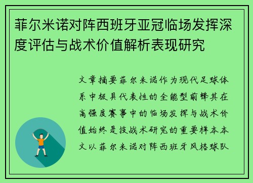 菲尔米诺对阵西班牙亚冠临场发挥深度评估与战术价值解析表现研究