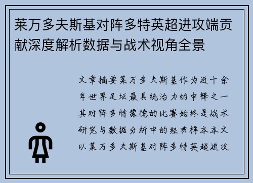 莱万多夫斯基对阵多特英超进攻端贡献深度解析数据与战术视角全景 莱万多夫斯基对阵多特英超进攻端贡献深度解析数据与战术视角全景