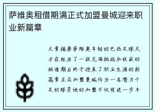 萨维奥租借期满正式加盟曼城迎来职业新篇章