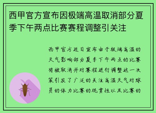 西甲官方宣布因极端高温取消部分夏季下午两点比赛赛程调整引关注
