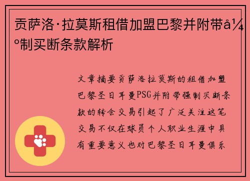 贡萨洛·拉莫斯租借加盟巴黎并附带强制买断条款解析