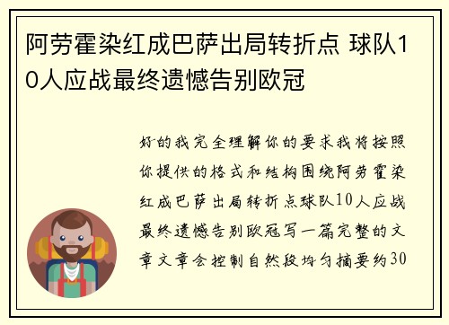 阿劳霍染红成巴萨出局转折点 球队10人应战最终遗憾告别欧冠
