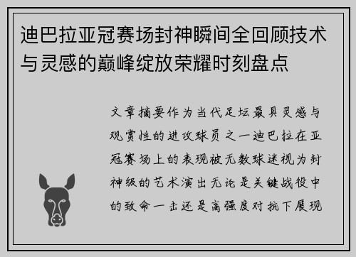 迪巴拉亚冠赛场封神瞬间全回顾技术与灵感的巅峰绽放荣耀时刻盘点
