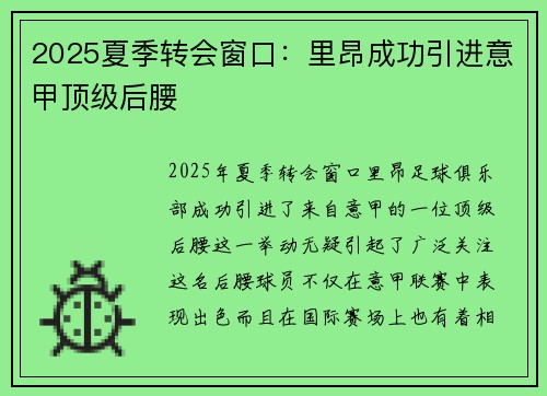 2025夏季转会窗口：里昂成功引进意甲顶级后腰