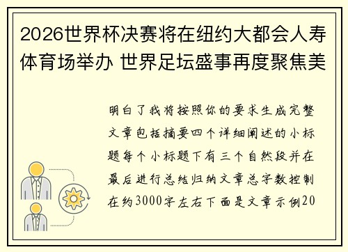 2026世界杯决赛将在纽约大都会人寿体育场举办 世界足坛盛事再度聚焦美国 2026世界杯决赛将在纽约大都会人寿体育场举办 世界足坛盛事再度聚焦美国