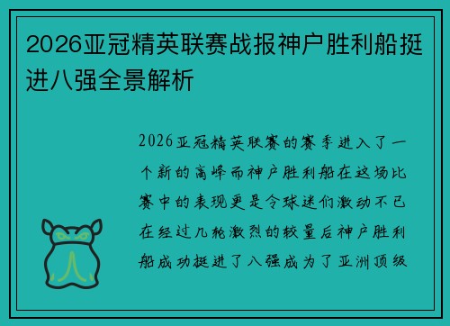 2026亚冠精英联赛战报神户胜利船挺进八强全景解析 2026亚冠精英联赛战报神户胜利船挺进八强全景解析