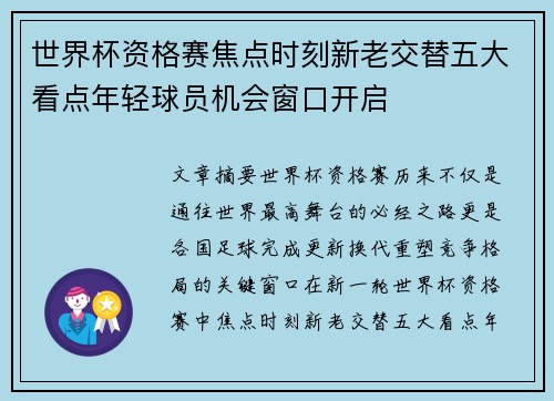 世界杯资格赛焦点时刻新老交替五大看点年轻球员机会窗口开启