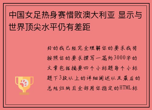中国女足热身赛惜败澳大利亚 显示与世界顶尖水平仍有差距 中国女足热身赛惜败澳大利亚 显示与世界顶尖水平仍有差距