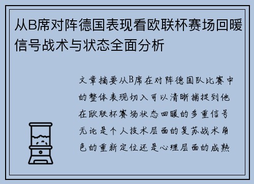 从B席对阵德国表现看欧联杯赛场回暖信号战术与状态全面分析