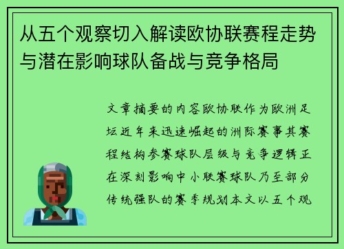 从五个观察切入解读欧协联赛程走势与潜在影响球队备战与竞争格局