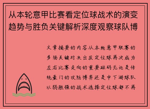从本轮意甲比赛看定位球战术的演变趋势与胜负关键解析深度观察球队博弈