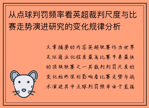 从点球判罚频率看英超裁判尺度与比赛走势演进研究的变化规律分析