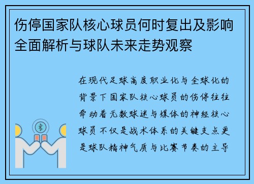 伤停国家队核心球员何时复出及影响全面解析与球队未来走势观察 伤停国家队核心球员何时复出及影响全面解析与球队未来走势观察