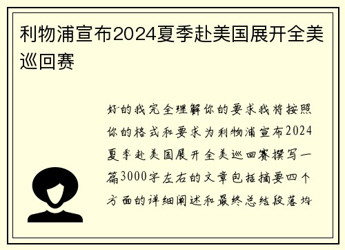 利物浦宣布2024夏季赴美国展开全美巡回赛