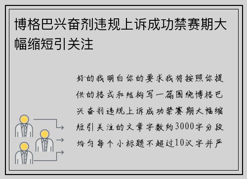 博格巴兴奋剂违规上诉成功禁赛期大幅缩短引关注