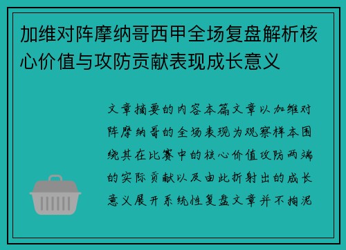 加维对阵摩纳哥西甲全场复盘解析核心价值与攻防贡献表现成长意义