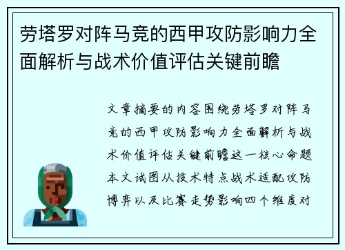 劳塔罗对阵马竞的西甲攻防影响力全面解析与战术价值评估关键前瞻