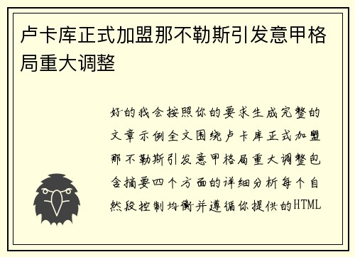 卢卡库正式加盟那不勒斯引发意甲格局重大调整